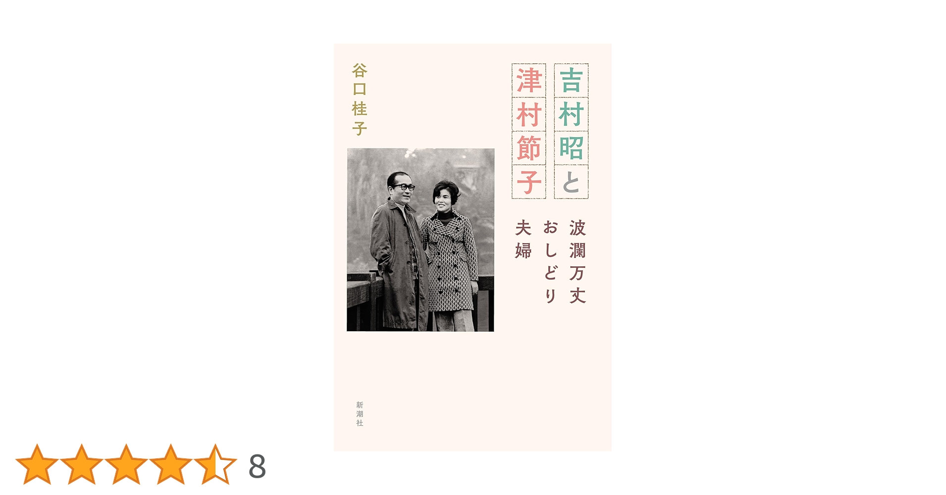 吉村昭と津村節子：波瀾万丈おしどり夫婦 | 谷口 桂子 |本 | 通販 | Amazon